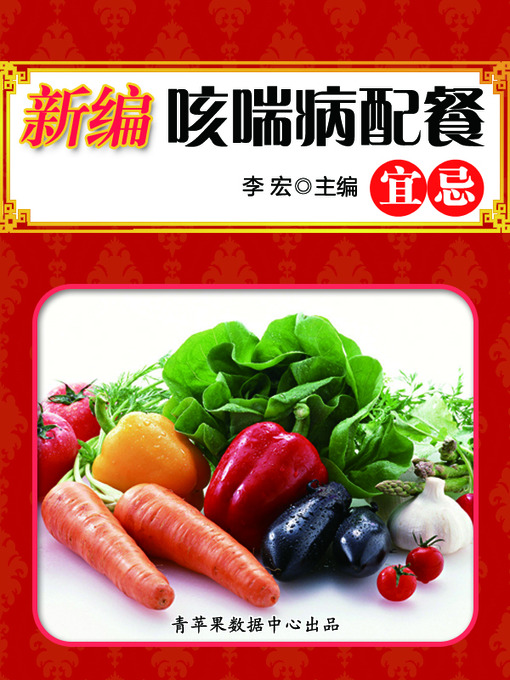 Title details for 新编咳喘病配餐宜忌 by 李宏 - Available